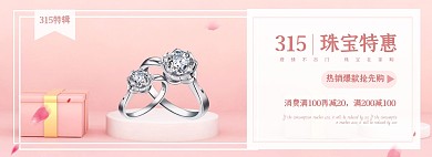 淘宝315促销国庆粉色珠宝节banner