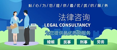 法律咨询蓝色商务风公众号封面