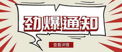 公众号红色封面劲爆通知
