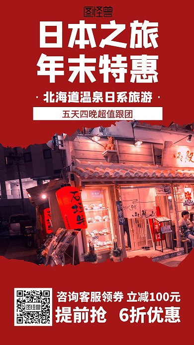 简约日本之旅年末特惠海报