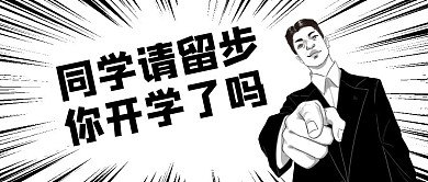简约扁平开学努力公众号封面首图