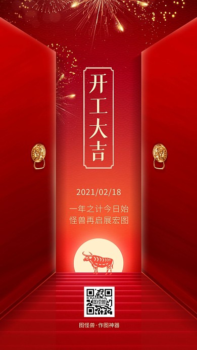 开工大吉红色喜庆开门红牛年手机海报