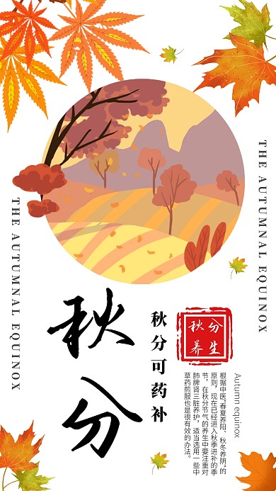 传统秋分养生日签