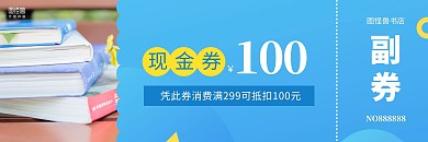 蓝色活泼简约图书现金劵在线制作