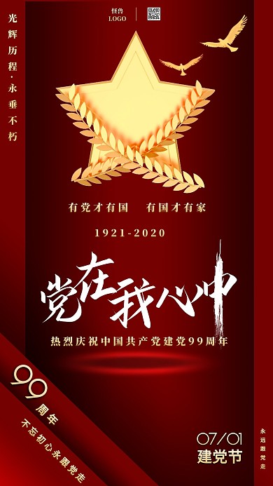 建党99周年红色中国风手机海报
