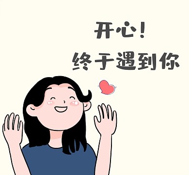 开心终于遇到你朋友圈的封面