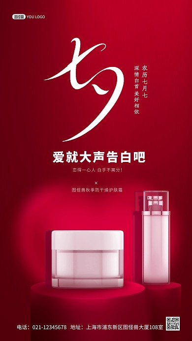 七夕情人节美妆护肤品红色促销摄影图海报