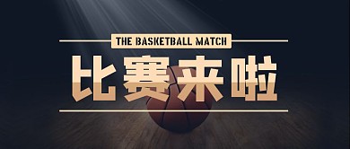 篮球比赛来啦黑色摄影风公众号封面