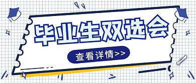 双选会毕业生蓝色格子简约公众号封面首图