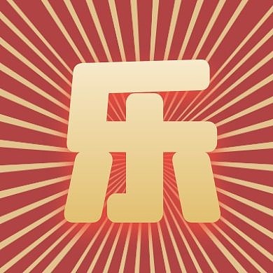 红色乐字之国庆节公众号封面次图