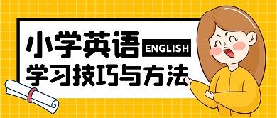 小学英语技巧公众号封面首图