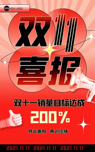 双十一销售喜报战报红色电商竖版海报