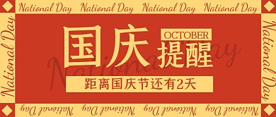 橘色简约大字国庆提醒公众号首图