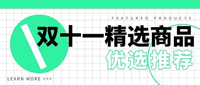双十一精选商品优选推荐创意绿色公众号封面