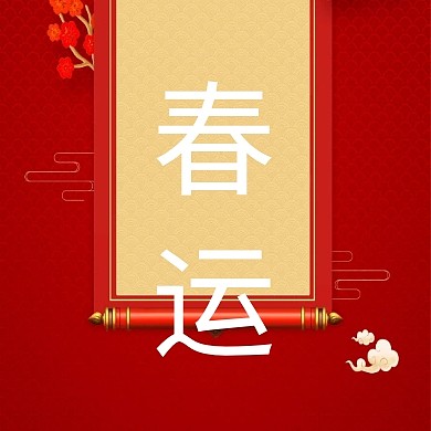 春运回家公众号封面小图