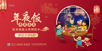 年夜饭预定促销横版海报