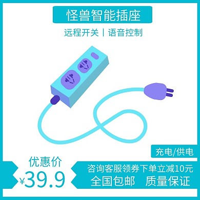 智能插座蓝色时尚大气电商直通车