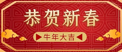 恭贺新春牛年大吉微信公众号封面首图