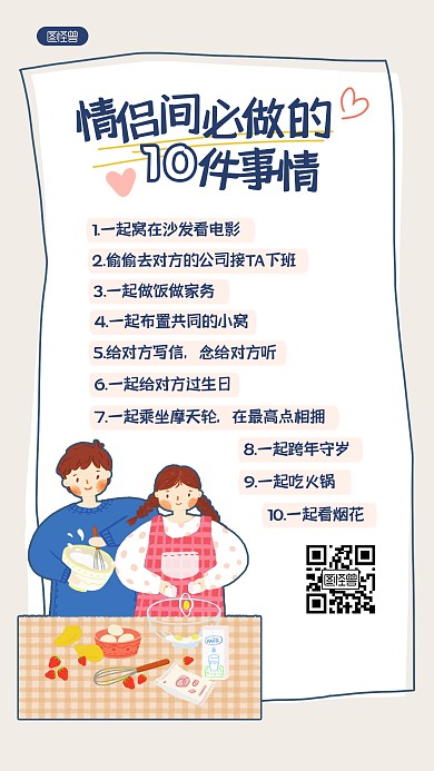 情侣打卡清单情人节祝福卡通手机海报