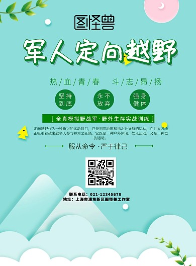 军人定向越野绿色简约