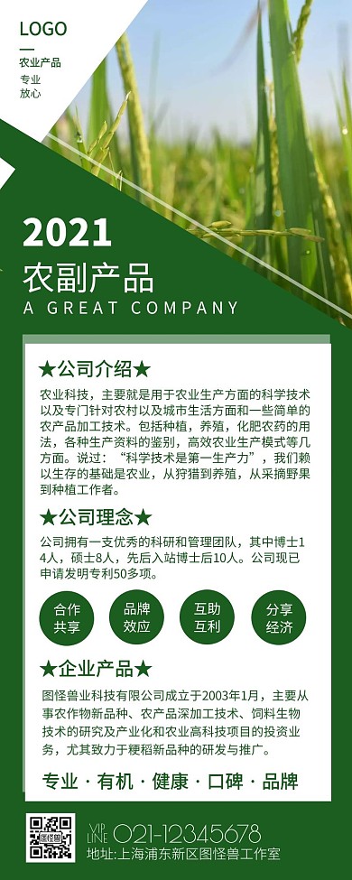农副产品公司介绍营销长图