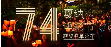质感金色戛纳电影节获奖名单公众号封面