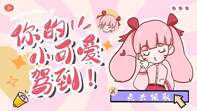 甜美小女孩卡通萌妹小可爱视频封面