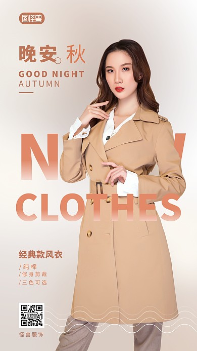 晚安服装个体户促销宣传摄影图海报