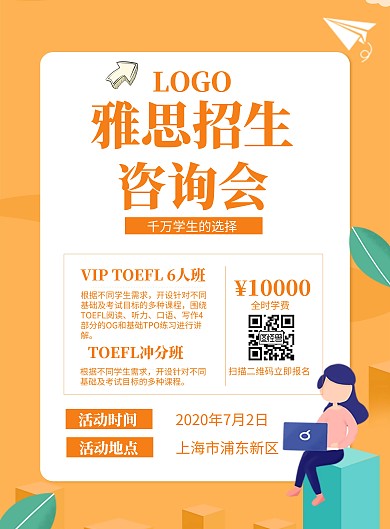 招生咨询培训会海报雅思橙色
