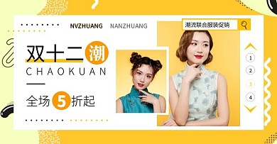 双十二服装促销创意电商横版海报