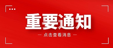 重要通知新闻热点严肃风公众号封面首图