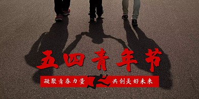 五四青年节剪影创意红色横版海报在线制作