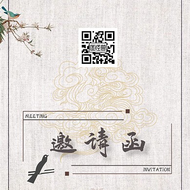 中国风书法字体邀请函