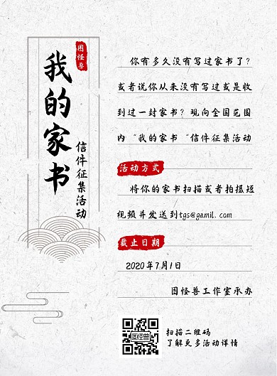 信件征集古风家书休闲娱乐活动宣传竖版海报