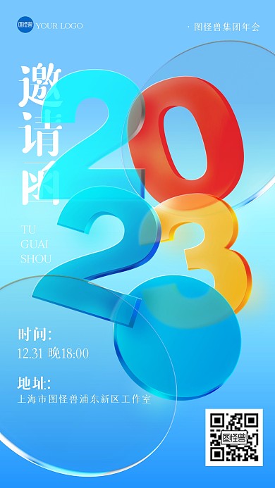 渐变大气2023年会邀请函玻璃风手机海报