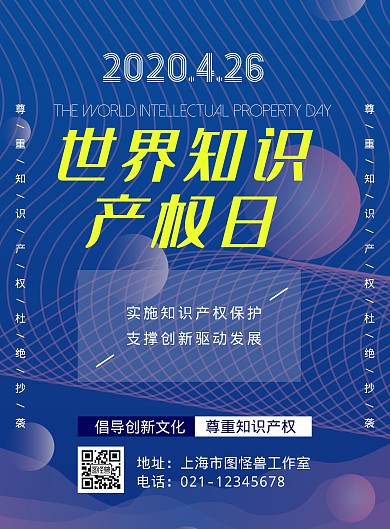 简约大气科技风蓝色世界知识产权日竖版海报
