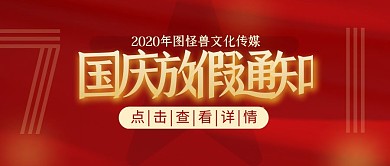 国庆十一企业单位放假通知公众号封面