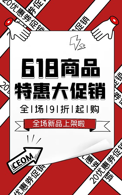 618商品促销红色创意电商竖版海报