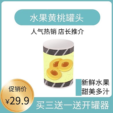 水果罐头蓝色简约时尚主图直通车