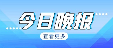 今日晚报简约彩色营销红包公众号封面