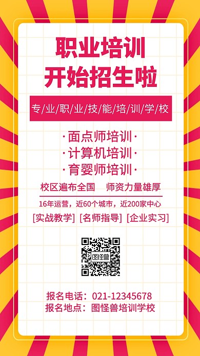 职业培训学校招生手机海报