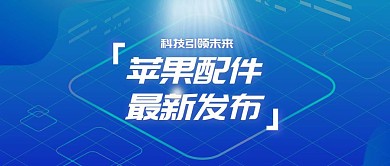 苹果配件最新发布首图