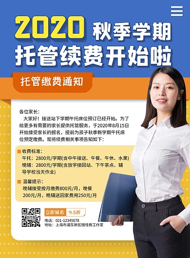 托管续费简约风竖版海报