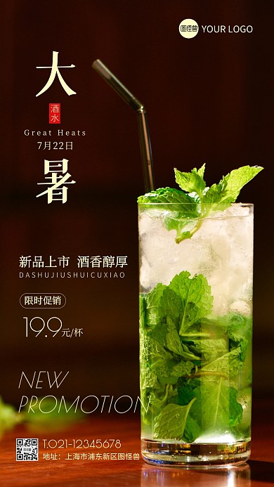 大暑节气酒水促销简约摄影图海报