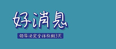 好消息通知卡通可爱公众号封面