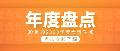 年度回顾橙色简约宣传营销公众号首图