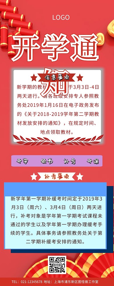 开学通知长图开学通知