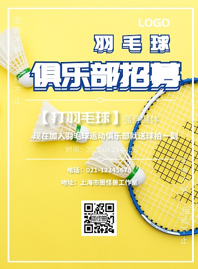 羽毛球俱乐部招募海报	