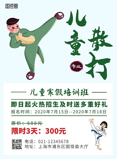 儿童散打简约绿色培训班招生宣传海报
