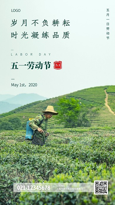 简约茶农五一劳动节手机海报